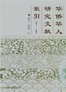 華僑華人研究文獻(xiàn)索引 華僑華人研究文獻(xiàn)索引