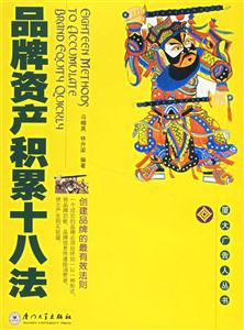 品牌資產(chǎn)積累十八法創(chuàng)建品牌的最有效法則 品牌資產(chǎn)積累十八法創(chuàng)建品牌的最有效法則