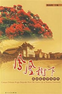 《鳳凰樹下我的廈大學(xué)生時(shí)代》讀后感400字：青春的記憶，揭示廈大校園中的成長與夢(mèng)想！