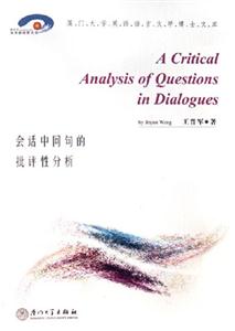 會話中問句的批評性分析廈門大學英語語言文學博士文庫