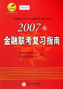 2007年金融聯(lián)考復習指南 2007年金融聯(lián)考復習指南