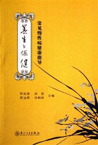 養(yǎng)生與保健常見(jiàn)慢性病健康指導(dǎo) 養(yǎng)生與保健常見(jiàn)慢性病健康指導(dǎo)