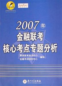 2007年金融聯(lián)考核心考點(diǎn)專題分析聚英東方 2007年金融聯(lián)考核心考點(diǎn)專題分析聚英東方