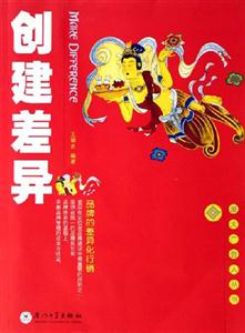 創(chuàng)建差異 創(chuàng)建差異