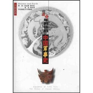 中國軍事史五千年的征戰(zhàn)