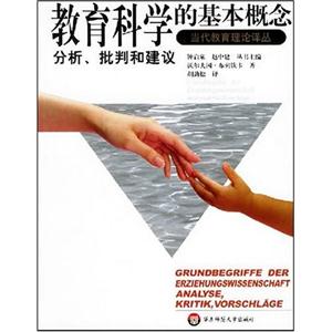 影響力教育理論譯叢當(dāng)代教育理論譯叢教育科學(xué)的基本概念分析、批判和建議 影響力教育理論譯叢當(dāng)代教育理論譯叢教育科學(xué)的基本概念分析、批判和建議