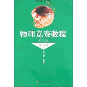 高二年級(jí)物理競賽教程 高二年級(jí)物理競賽教程