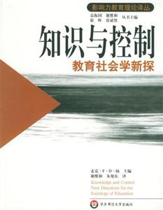 《知識與控制―教育社會學(xué)新探》讀后感1000字：教育的思考，揭示知識背后的權(quán)力與變革！