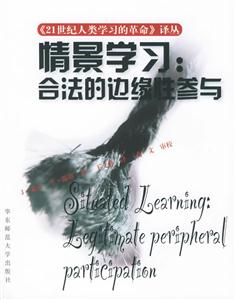 《情景學(xué)習(xí)合法的邊緣性參與》讀后感600字：學(xué)習(xí)的藝術(shù)，揭示情景中成長(zhǎng)的智慧與挑戰(zhàn)！
