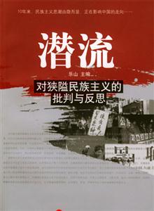 潛流――對狹隘民族主義的批判與反思