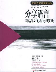 分享語(yǔ)言對(duì)話學(xué)習(xí)的理論與實(shí)踐 分享語(yǔ)言對(duì)話學(xué)習(xí)的理論與實(shí)踐