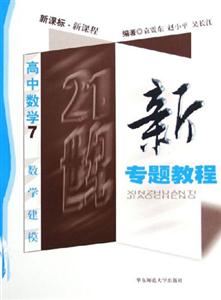 新專題教程高中數學7數學建模