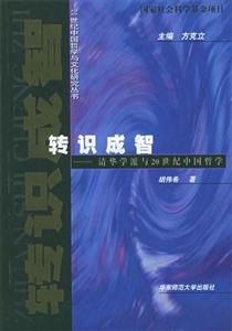 轉(zhuǎn)識(shí)成智 轉(zhuǎn)識(shí)成智