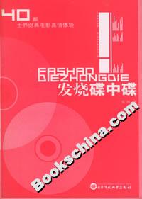 《發(fā)燒碟中碟40部世界經(jīng)典電影真情體驗(yàn)》讀后感1000字：光影的世界，揭示經(jīng)典電影中的激情與感動(dòng)！