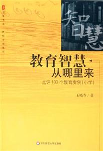 教師專業成長教育智慧從哪里來點評100個教育案例