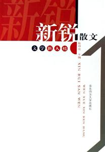 新銳散文文學(xué)新人榜 新銳散文文學(xué)新人榜