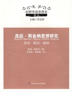 昆廷斯金納思想研究歷史政治修辭