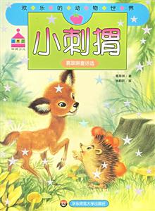小刺猬葛翠琳童話選