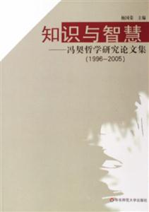 知識與智慧馮契哲學(xué)研究論文集 知識與智慧馮契哲學(xué)研究論文集