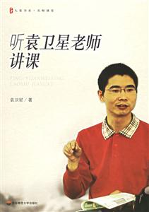 聽袁衛(wèi)星老師講課 聽袁衛(wèi)星老師講課