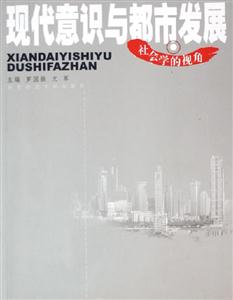 現代意識與都市發展社會學的視角