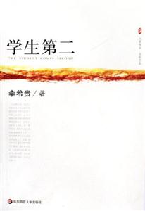 學生第二大夏書系名家名品