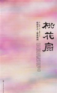 桃花扇精妙評點(diǎn)雅致插畫 桃花扇精妙評點(diǎn)雅致插畫