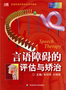 聾校新概念學(xué)語文系列教材言語障礙的評估與矯治 聾校新概念學(xué)語文系列教材言語障礙的評估與矯治