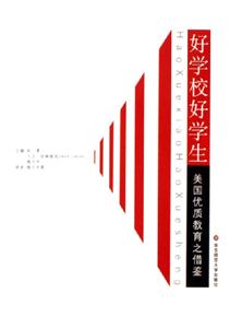 好學(xué)校好學(xué)生美國(guó)優(yōu)質(zhì)教育之借鑒 好學(xué)校好學(xué)生美國(guó)優(yōu)質(zhì)教育之借鑒