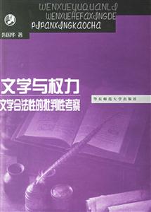 文學(xué)與權(quán)力文學(xué)合法性的批判性考察
