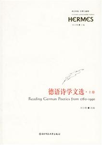德語詩學文選西方傳統(tǒng)經典與解釋 德語詩學文選西方傳統(tǒng)經典與解釋