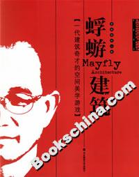 蜉蝣建筑一代建筑奇才的空間美學游戲