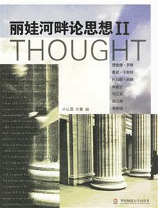 麗娃河畔論思想II華東師范大學(xué)思與文講座演講錄續(xù)編 麗娃河畔論思想II華東師范大學(xué)思與文講座演講錄續(xù)編