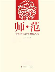 師范――華東師范大學教授風采