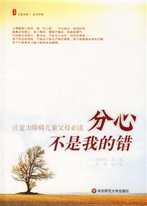 大夏書(shū)系成長(zhǎng)階梯注意力障礙兒童父母必讀分心不是我的錯(cuò) 大夏書(shū)系成長(zhǎng)階梯注意力障礙兒童父母必讀分心不是我的錯(cuò)