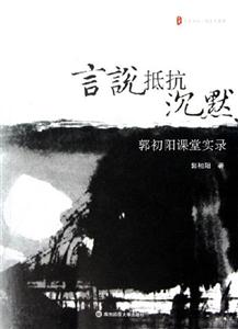 言說抵抗沉默郭初陽課堂實錄