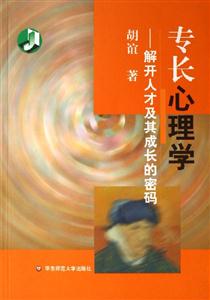 專長(zhǎng)心理學(xué)解開人才及其成長(zhǎng)的密碼 專長(zhǎng)心理學(xué)解開人才及其成長(zhǎng)的密碼