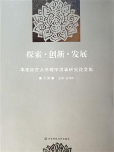 探索創(chuàng)新發(fā)展華東師范大學(xué)教學(xué)改革研究論文集華東師范大學(xué)教學(xué)改革研究論文集