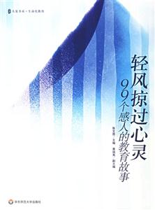 輕風(fēng)掠過心靈99個(gè)感人的教育故事 輕風(fēng)掠過心靈99個(gè)感人的教育故事