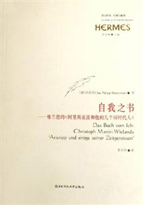 自我之書維蘭德的《阿里斯底波和他的幾個同時代人》西方傳統(tǒng)經(jīng)典與解釋 自我之書維蘭德的《阿里斯底波和他的幾個同時代人》西方傳統(tǒng)經(jīng)典與解釋