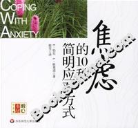焦慮的10種簡(jiǎn)明應(yīng)對(duì)方式 焦慮的10種簡(jiǎn)明應(yīng)對(duì)方式