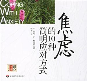 焦慮的10種簡明應對方式明心書坊心元素