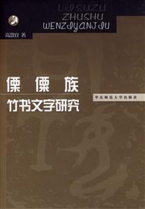 傈傈族竹書文字研究