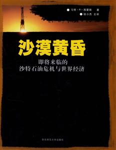 沙漠黃昏即將來(lái)臨的沙特石油危機(jī)與世界經(jīng)濟(jì) 沙漠黃昏即將來(lái)臨的沙特石油危機(jī)與世界經(jīng)濟(jì)