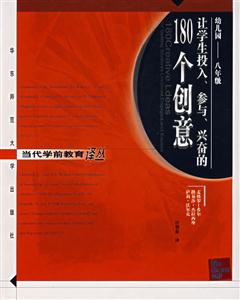 當代學前教育譯叢讓學生投入、參與、興奮的180個創意