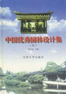中國優(yōu)秀園林設(shè)計(jì)集三 中國優(yōu)秀園林設(shè)計(jì)集三