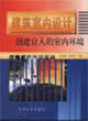 建筑室內(nèi)設計――創(chuàng)建宜人的室內(nèi)環(huán)境 建筑室內(nèi)設計――創(chuàng)建宜人的室內(nèi)環(huán)境