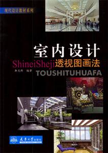 室內(nèi)設(shè)計(jì)透視圖畫法
