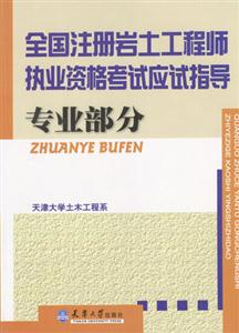 全國注冊巖土工程師執業資格考試應試指導