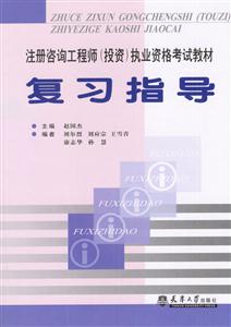 注冊(cè)咨詢工程師執(zhí)業(yè)資格考試教材復(fù)習(xí)指導(dǎo) 注冊(cè)咨詢工程師執(zhí)業(yè)資格考試教材復(fù)習(xí)指導(dǎo)